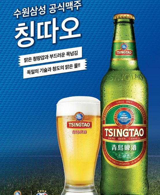 아시아 대표 맥주 칭따오, 수원삼성블루윙즈 공식 스폰서 체결!