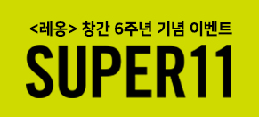  창간 6주년 기념 SUPER11