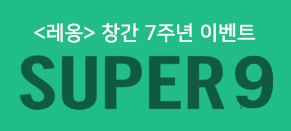 LEON 창간 7주년 기념 ‘SUPER 9’ 당첨자 발표